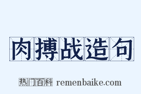 肉搏战造句是什么意思的图片